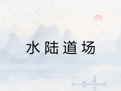水陆道场