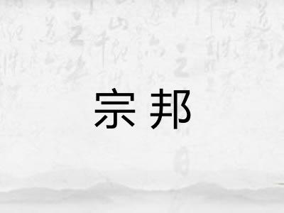 宗邦