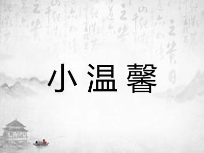 小温馨