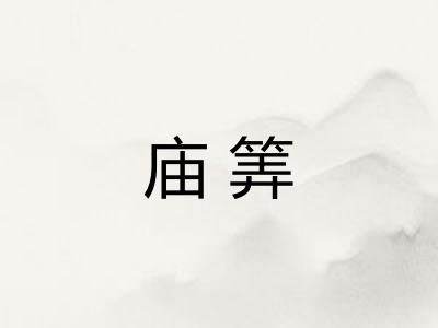 庙筭