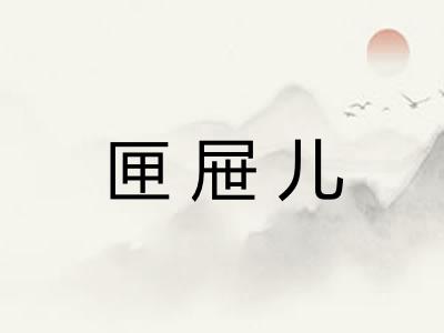 匣屉儿