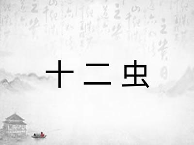 十二虫