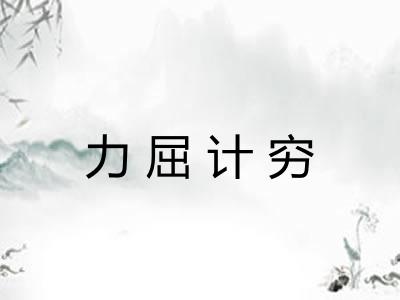 力屈计穷