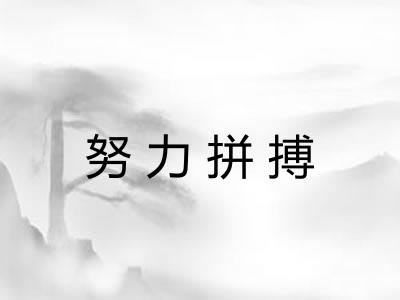 努力拼搏