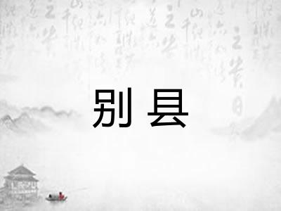 别县