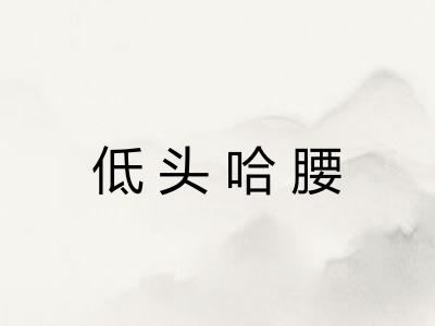 低头哈腰