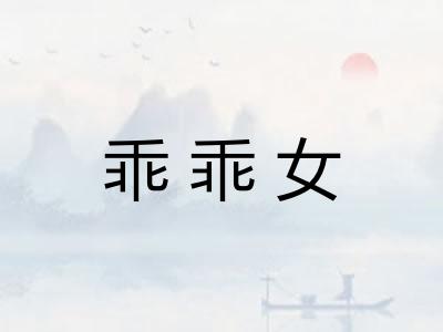 乖乖女