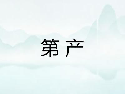 第产