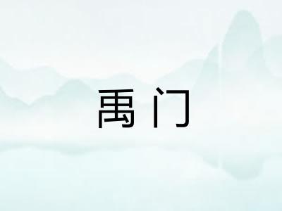 禹门