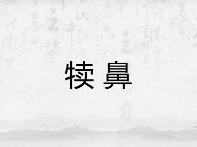 犊鼻