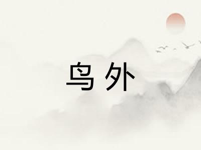 鸟外