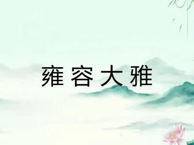 雍容大雅