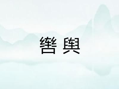 辔舆