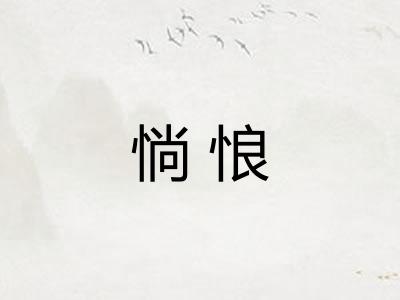 惝悢
