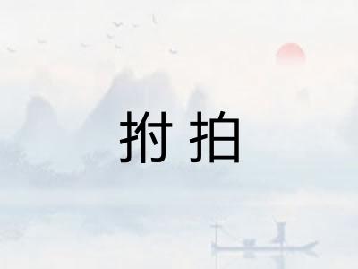 拊拍