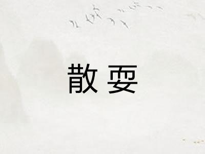 散耍