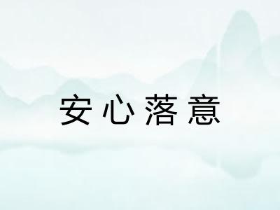 安心落意