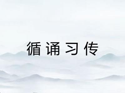 循诵习传