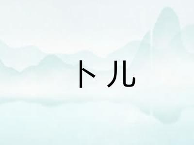 卜儿