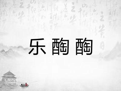 乐醄醄
