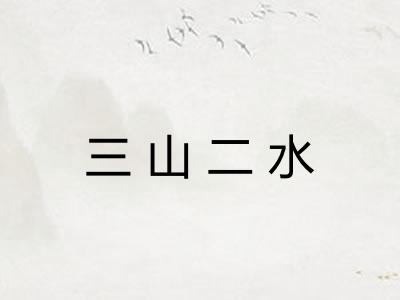 三山二水