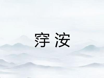 窏洝