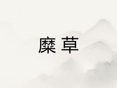 糜草