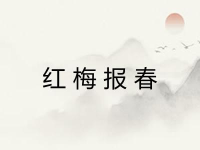 红梅报春