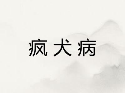 疯犬病