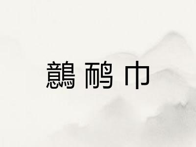 鷾鸸巾