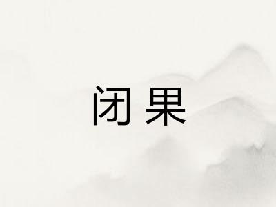 闭果