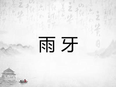 雨牙