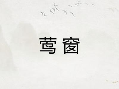 莺窗