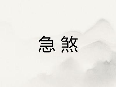 急煞