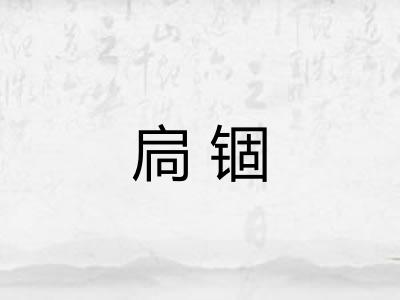 扃锢