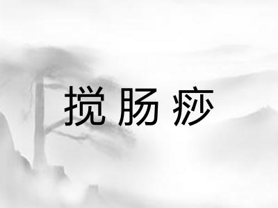 搅肠痧