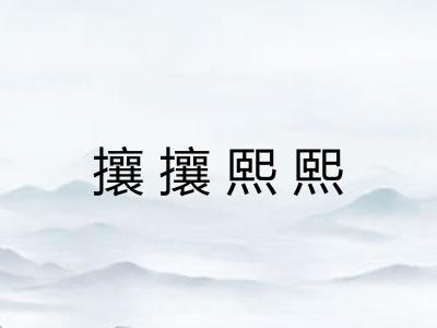 攘攘熙熙