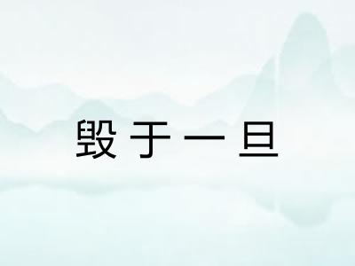 毁于一旦