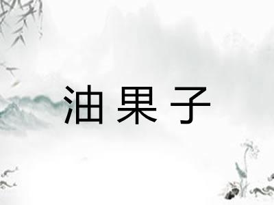 油果子