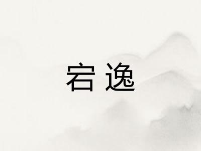 宕逸