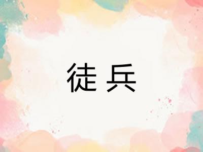 徒兵