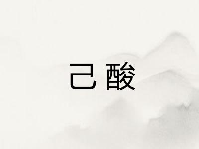 己酸
