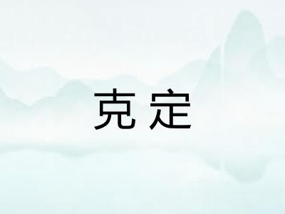 克定