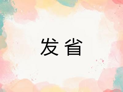 发省