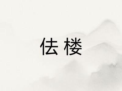 佉楼