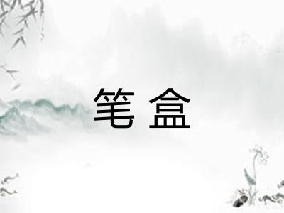 笔盒