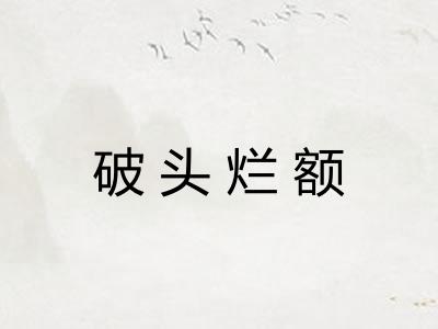 破头烂额