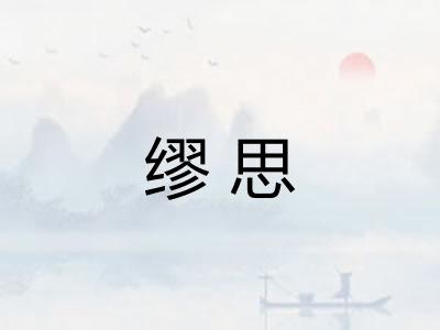 缪思