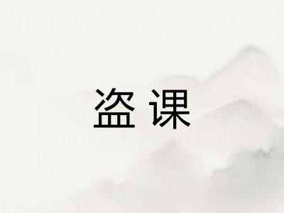 盗课