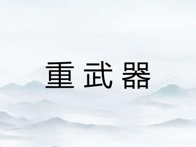重武器